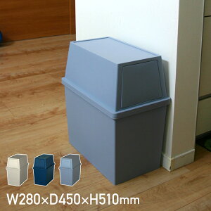 積み重ねゴミ箱30L スリムタイプ W280 D450 H510 ダストボックス ゴミ箱 収納家具 蓋付き フラップ扉 30Lタイプ 袋止め キャスター 積み重ね可能 水洗い可能 スリムタイプ 幅28cm 奥行45cm 高さ51cm ミ