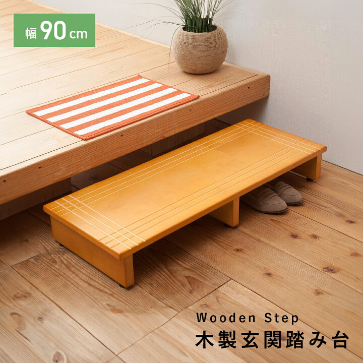 楽天市場】木製玄関踏み台 幅90cm 奥行35cm 高さ13.2cm ライトブラウン 