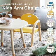 木製キッズアームチェア アミー IB-ILC3434 2段階高さ調節 軽量 コンパクト 肘付き キズ防止フェルト付 …