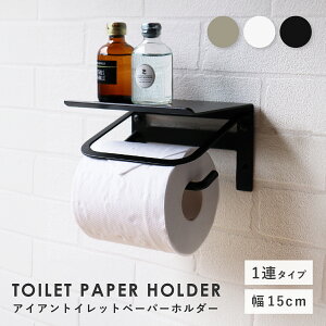 アイアントイレットペーパーホルダー アベル シングルタイプ W150 D120 H97 Abel アベルシリーズ トイレットペーパーホルダー お手洗い シングルタイプ 天板 転落防止 曲げ加工 サビにくい シン