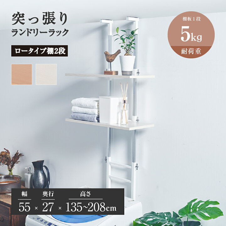 楽天市場】突っ張りランドリーラック ロータイプ 棚2段 幅55cm 奥行 
