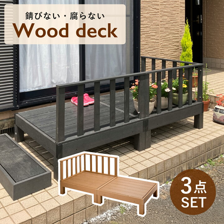 楽天市場】人工木樹脂ウッドデッキ 3点セット W1800 D900 H730 チーク 