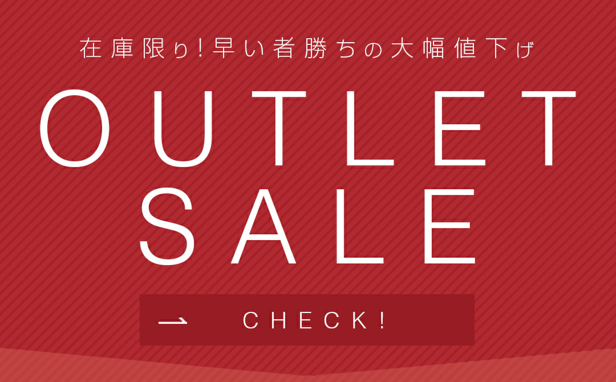 アウトレットセール