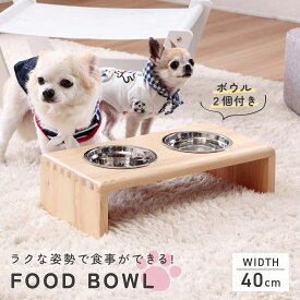 フードボウル ペット用 W400 D197 H106 フードボウル ペット用食器 ペット用家具 餌皿 餌入れ 木製家具 パイン材 ステンレス ボウル付き 幅40cm 奥行19.7cm 高さ10.6cm ナチュラル 小型犬 猫用 取り外し簡単 ボウル2個 食べやすい高さ