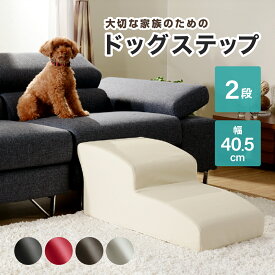 ドッグステップ 2段 階段 CT-A38559 小型犬 パピー シニア 愛犬用 ソファ ベッド用 PVCレザー スロープ 幅40.5cm 奥行81cm 高さ34cm アイボリー/レッド/ブラウン/ブラック 昇り降りしやすい 丸み段差 足が引っかかりにくい 負担軽減 関節ケア 脱臼予防 怪我予防 ヘルニア対