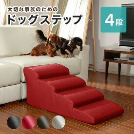ドッグステップ 4段 W405 D810 H340 PVCレザー 合成皮革 日本製 CT-A38759 犬 小型犬 コーギー ミニチュアダックスフンド 胴長 パピー シニア うさぎ ペット用 ソファ ベッド 昇り降り スロープ 負担軽減 怪我予防 介護用 階段 アイボリー/レッド/ブラウン/ブラック