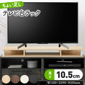 ちょい足しラック 幅110cm 奥行29cm 高さ10.5cm 木製 テレビ台 モニター台 49型対応 組立不要 完成品 TV台 PC台 デスク上ラック ディスプレイラック 目線アップ ローボード リビング 寝室 一人暮らし 新生活 シンプル AW-AS110CT ダークブラウン ブラック