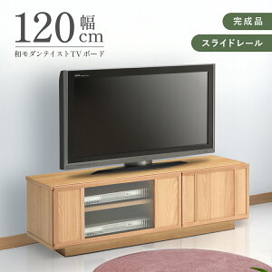 レマン テレビボード W1200 D410 H380 レマンシリーズ テレビ台 収納家具 木製家具 木のテレビボード 大川家具 波板ガラス 引出し 縦型収納スペース 和モダン ナチュラルテイスト 和室 wifiルータ