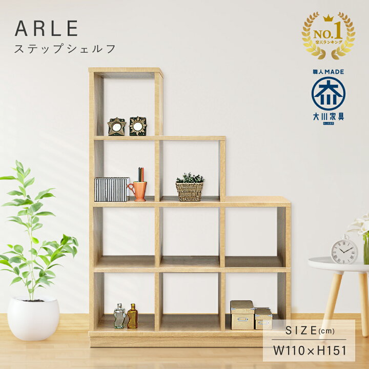 楽天市場】ステップシェルフ 幅110cm 奥行38cm 高さ151cm ARLE 大川 