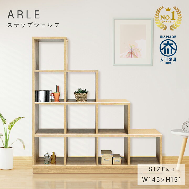 楽天市場】【配送設置無料】ステップシェルフ W1450 D380 H1510 ARLE 