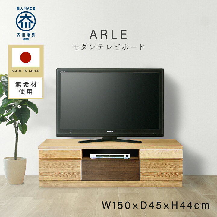 楽天市場】【配送設置無料】TVボード W1500 D450 H440 ARLE 大川家具 