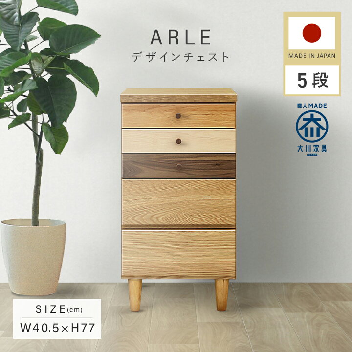 楽天市場】大川家具 国産 天然木 グラデーションカラーチェスト 5段 