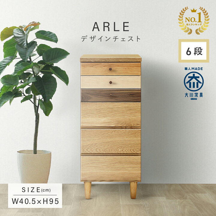 楽天市場】【配送設置無料】チェスト W405 D400 H950 ARLE 大川家具 