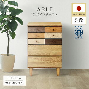 チェスト W505 D400 H770 ARLE 大川家具 国産 日本製 5段 木製洋服タンス 引き出し木製 天然木 箪笥 リビング収納 デザインチェスト 小引出し付き アルダー材 メープル材 ルンバ対応 引き出し 五段