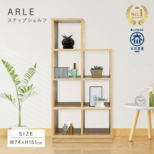 ステップシェルフ W740 D380 H1510 ARLE 大川家具 国産 日本製 木製収納 飾り棚 ディスプレイ棚 オープンシェルフ ハイタイプ 両面使用可 本棚 書棚 インテリア 収納家具 天然木 オーク材 ナチュラ