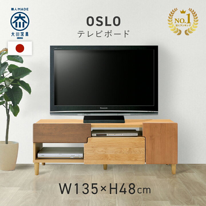 楽天市場】【配送設置無料】TVボード W1350 D420 H480 OSLO 大川家具 