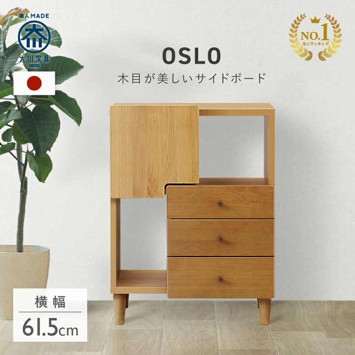 楽天市場】【配送設置無料】サイドボード W615 D320 H840 OSLO 大川 