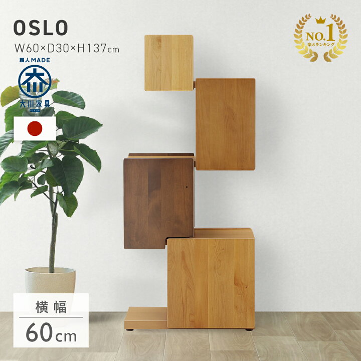 楽天市場】【配送設置無料】タワーシェルフ W600 D300 H1370 OSLO 大川 