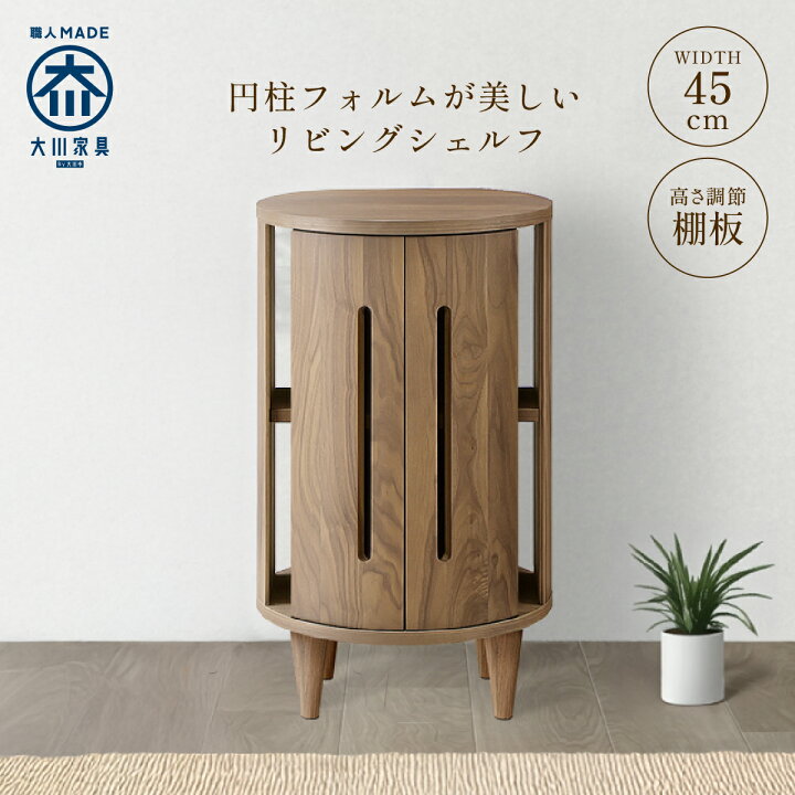 楽天市場】リビング収納棚 シェルフ ROULADE 大川家具 国産 木製 