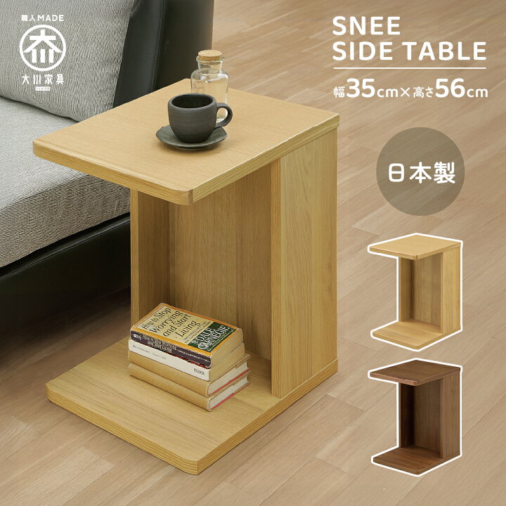 楽天市場】【配送無料】サイドテーブル W350 D450 H560 SNEE 大川家具 