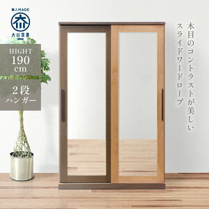 スライドワードローブ W1200 D590 H1900 TAKE 大川家具 国産 日本製 木製 洋服タンス 洋服箪笥 洋服吊収納 服掛け クローゼット スモークガラス 硝子 ミラー 鏡付き 横幅120cm 奥行59cm 高さ190cm 収納