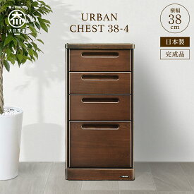 チェスト 4段 W380 D420 H740mm ブラウン 木目調 ケバンス材 MKUR-38CH-4 大川家具 国産 日本製 完成品 木製 洋服タンス 箪笥 整理タンス リビング収納 和室 洋室 子供部屋 寝室 F☆☆☆☆ シックハウス対策 天然木 ローチェスト スリム 幅38 奥行42 高さ74cm