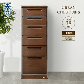 チェスト 洋服タンス 6段 完成品 幅38cm ケバンス材 ブラウン 大川家具 国産 日本製 F☆☆☆☆シックハウス対応 和室 洋室 リビング収納 寝室 玄関 衣類収納 整理タンス スリム コンパクト モダン 天然木 木製 たんす 収納家具 MKUR-38CH-6