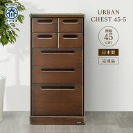 チェスト 5段 木製 完成品 幅45cm 奥行42cm 高さ88cm ブラウン 木目調 国産大川家具 リビング収納 寝室 …
