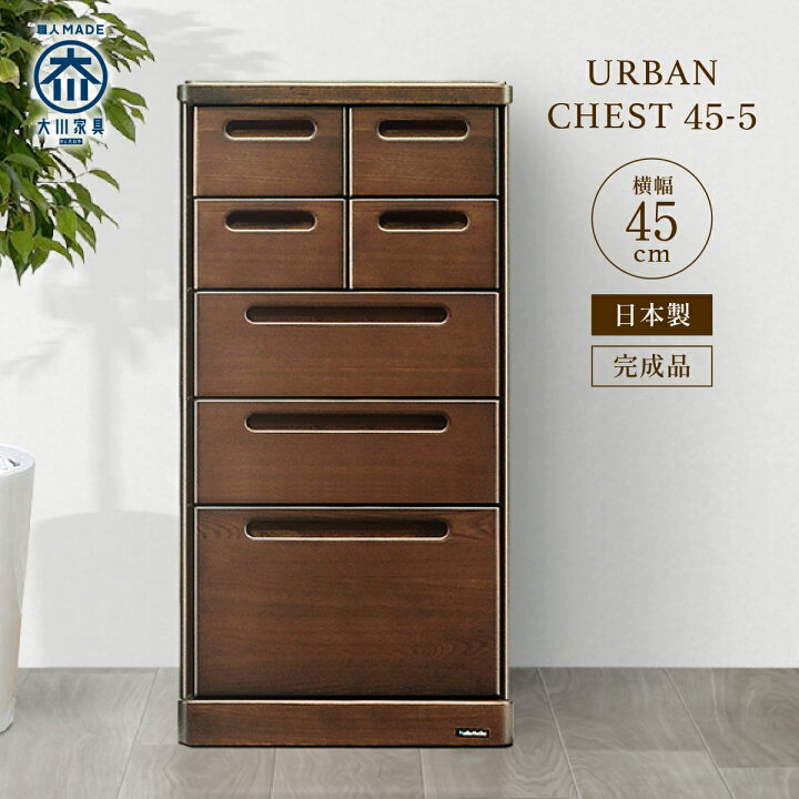 楽天市場】チェスト 5段 木製 完成品 幅45cm 奥行42cm 高さ88cm 