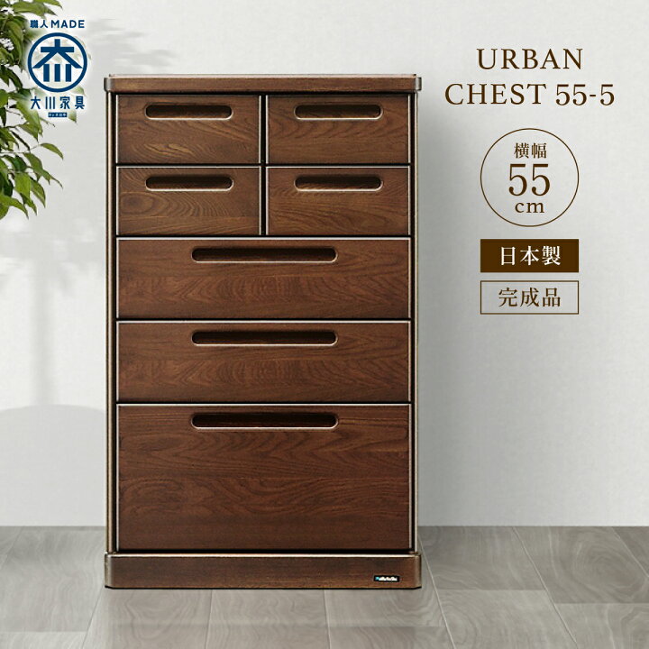 楽天市場】チェスト 55-5 W550 D420 H880 URBAN 大川家具 国産 日本製  