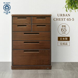 チェスト 65-5 W650 D420 H880 URBAN 大川家具 国産 日本製 5段 木製洋服タンス 引き出し木製 箪笥 リビング収納 キャビネット ケバンス材 ブラウン 茶色 木目調 五段 引出し 引き出し 木製 和製 横幅