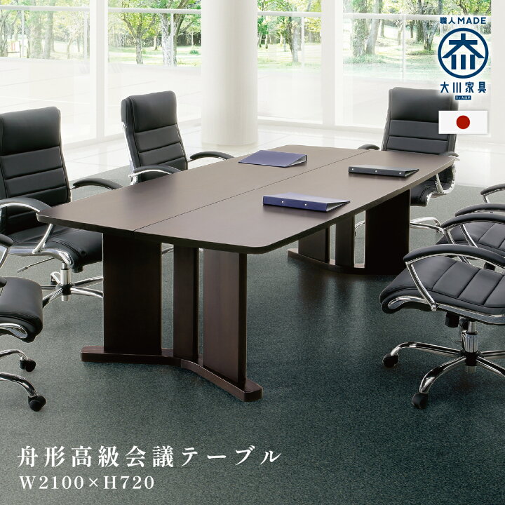 楽天市場】舟形会議テーブル 天然木タモ無垢材 ダークブラウン W2100 
