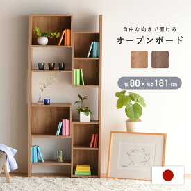 オープンボード ハイタイプ W800 D295 H1810 国産 日本製 オープンボード 棚 収納 シェルフ ハイタイプ 木目調 ウッド調 幅80cm 奥行29.5cm 高さ181cm ライトブラウン/ダークブラウン