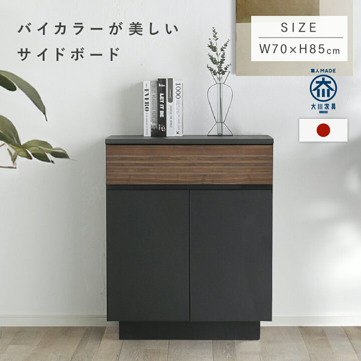 楽天市場】ズワルト サイドボード 幅70cm 奥行42cm 高さ85cm ブラック 