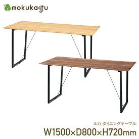 【配送無料】ルカ ダイニングテーブル W1500 D800 H720 ルカ 机 テーブル 木製テーブル 木製家具 幅 150cm 奥行 80cm 高さ 72cm オーク/ウォルナット
