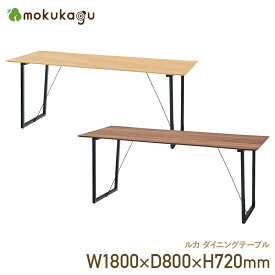 【配送無料】ルカ ダイニングテーブル W1800 D800 H720 ルカ 机 テーブル 木製テーブル 木製家具 幅 180cm 奥行 80cm 高さ 72cm オーク/ウォルナット