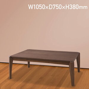 コタツテーブル W1050 D750 H380 こたつテーブル こたつ コタツ テーブル つくえ 机 木製家具 木製テーブル 天然木 ウォールナット 長方形タイプ オールシーズン ズレ防止 コード収納 石英管温風