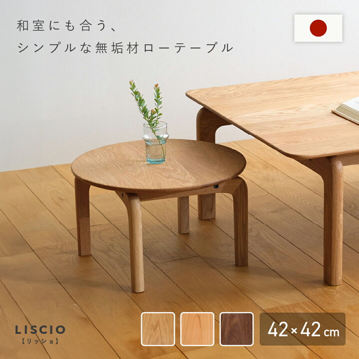 楽天市場】LISCIO 円形ローテーブル 木製 幅42cm 奥行42cm 高さ25cm 
