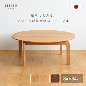 LISCIO T[N [e[u W840 D840 H330 LISCIOV[Y ؂̃e[u   [ a m ؐƋ YƋ [^Cv ~` ICH 炩 oNω l炵 ؖ 84cm 