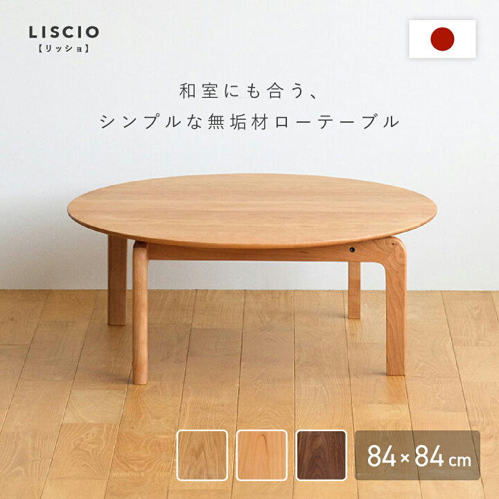 楽天市場】LISCIO 円形ローテーブル 幅84cm 高さ33cm 国産 天然木 無垢 