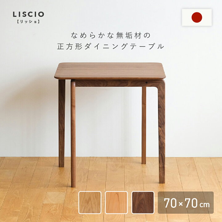 楽天市場】LISCIO ダイニングテーブル 正方形 幅70cm 奥行70cm 高さ 