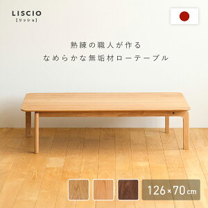 LISCIO ローテーブル W1260 D700 H330 LISCIOシリーズ ローテーブル センターテーブル 座卓 木のテーブル つくえ 机 リビング 和室 洋室 木製家具 天然木 無垢材 長方形 ロータイプ 複数人 木目 幅126cm