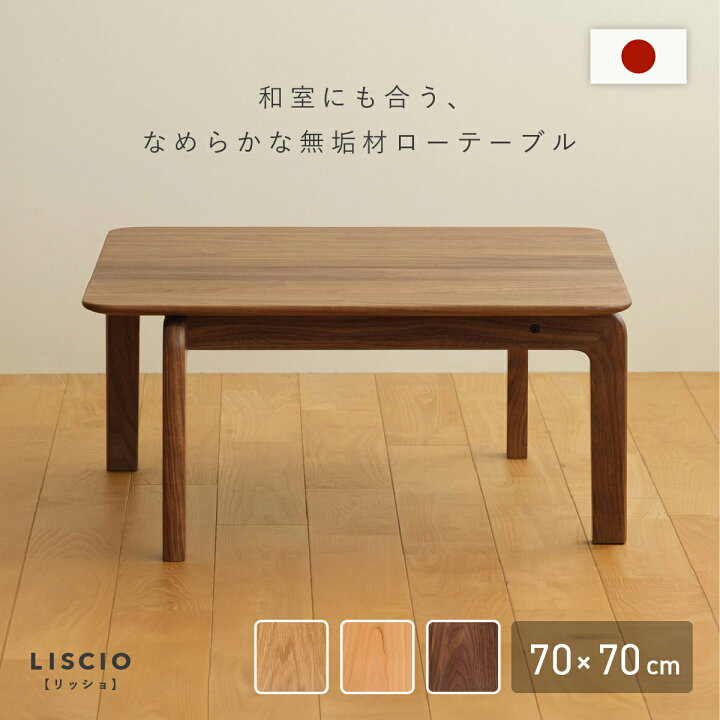 楽天市場】LISCIO ローテーブル 幅70cm 奥行70cm 高さ33cm 正方形 天然 