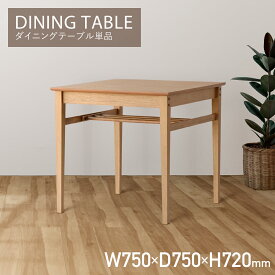 【配送無料】ラシック ダイニングテーブル W750 D750 H720 ラシック 机 テーブル ダイニングテーブル 木製 木製テーブル 幅 75cm 奥行 75cm 高さ 72cm ナチュラル