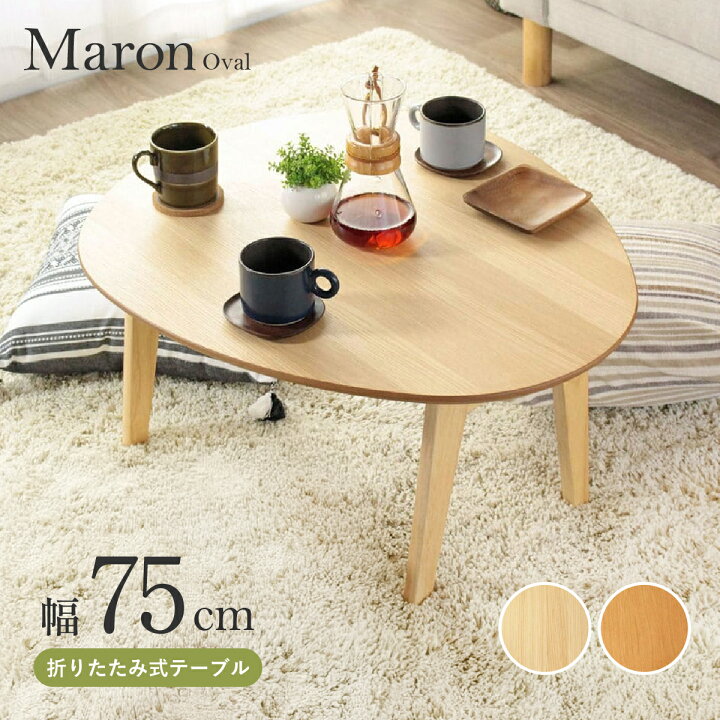 楽天市場】折りたたみ楕円形テーブル 木製 幅75cm 奥行65cm 高さ37cm 