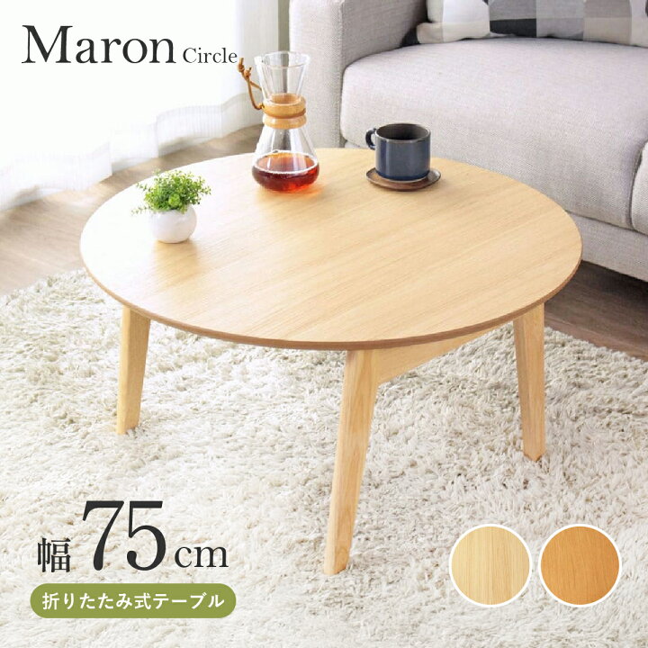 楽天市場】マロン サークル 円形 折りたたみテーブル 幅75cm 奥行75cm 