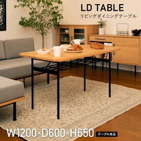 【配送無料】グラム LDテーブル W1200 D600 H650 グラムシリーズ LDテーブル 作業テーブル テーブル つくえ 机 ソファーダイニング 木製家具 木製天板 スチール脚 アジャスター付き 収納棚付き ライトヴィンテージ シンプル 幅 120cm 奥行 60cm 高さ 65cm オーク