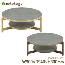【配送無料】ディスク Lテーブル W900 D940 H300 ディスク 大川家具 国産 日本製 テーブル 木製 木製テーブル 幅90cm 奥行94cm 高さ30cm MSディープグレー×ウォールナット/MSディープグレー×オーク