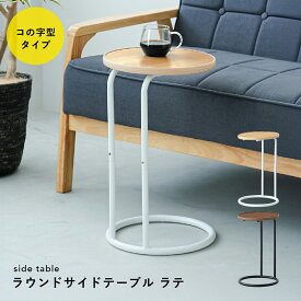 【配送無料】ラウンドサイドテーブル ラテ W300 D300 H500 ラテシリーズ つくえ 机 木製家具 木のテーブル ラウンド天板 円形 軽量 小物置き ゴミ箱スペース キズ防止 簡単移動 省スペース ベッドサイド デスク横 幅 30cm 奥行 30cm 高さ 50cm ナチュラル/ブラウン