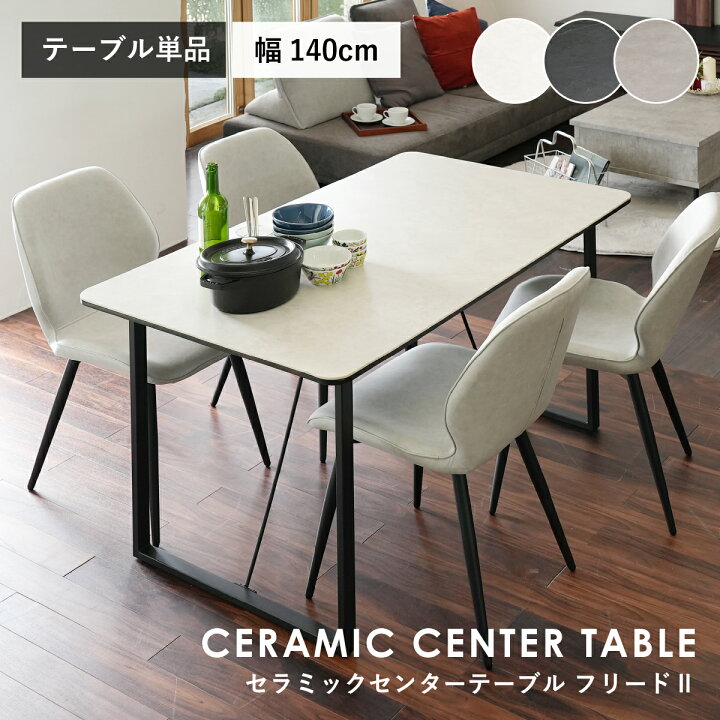 楽天市場】フリードII セラミックセンターテーブル 幅140cm 奥行80cm 